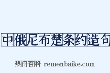 中俄尼布楚条约造句是什么意思的图片